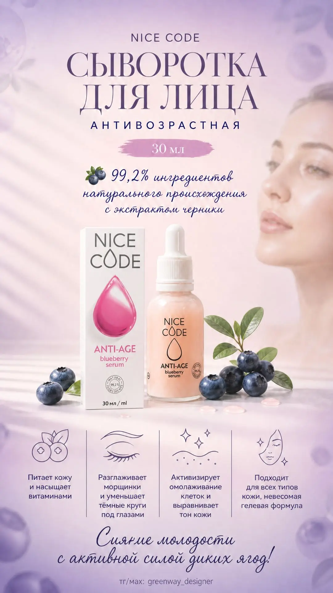 💧 NICE CODE ANTI-AGE Сыворотка для лица, 30 мл