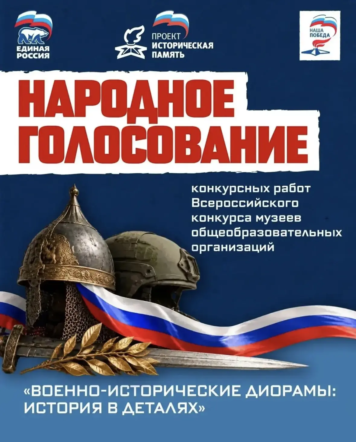 Голосуем за наших!