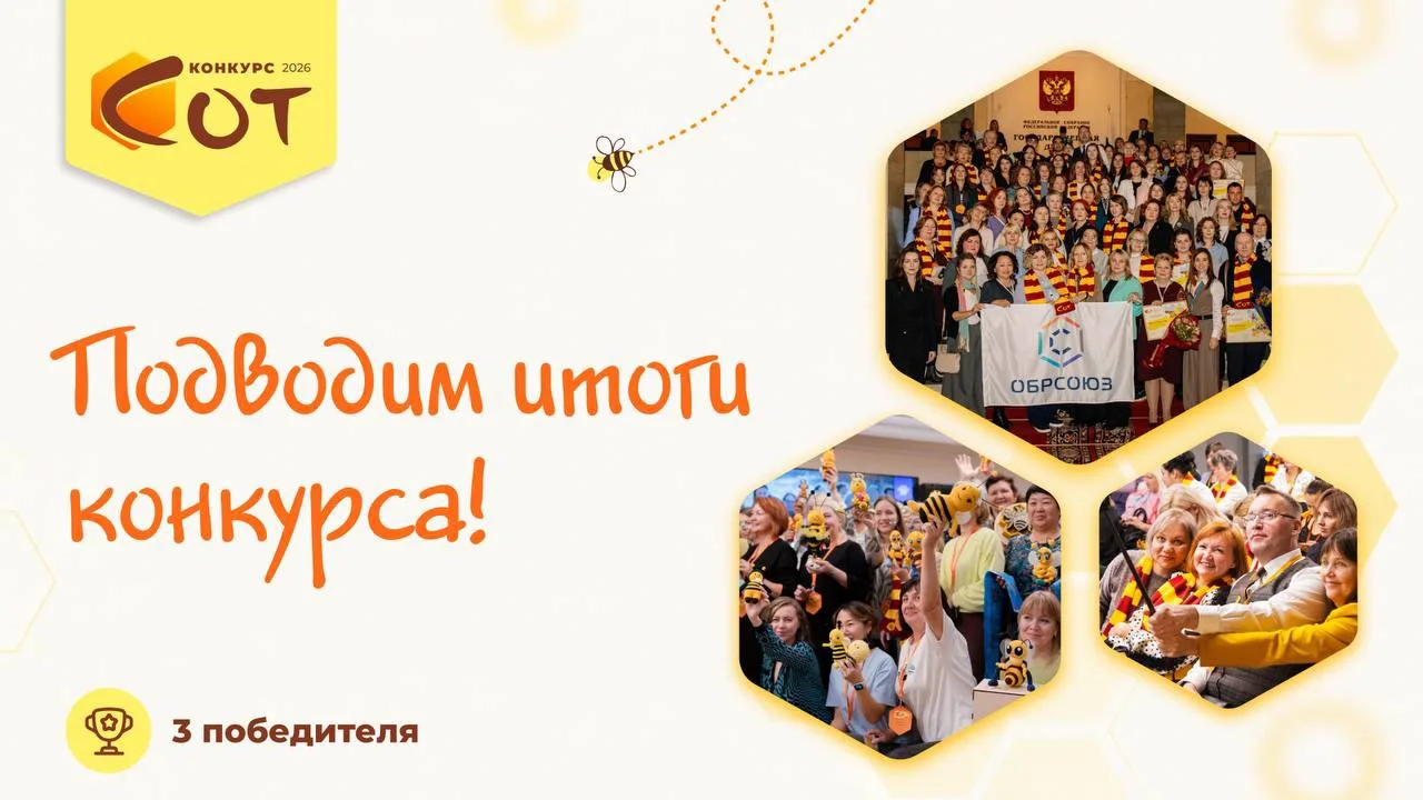 🐝🎉 Объявляем победителей конкурса #ЯИдуНаФорум!