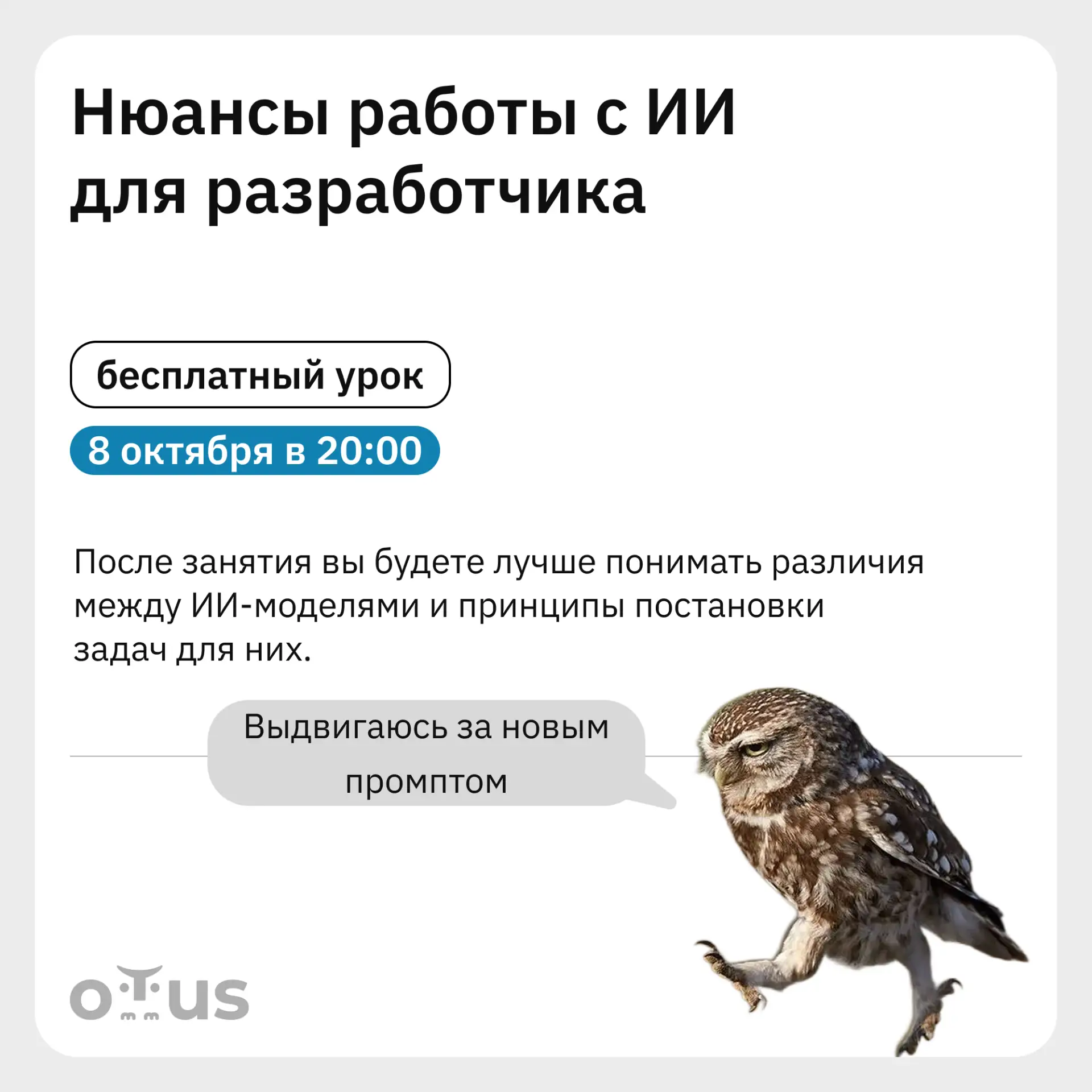 «Нюансы работы с ИИ для разработчика» — приглашаем на бесплатное занятие 8 октября в 20...