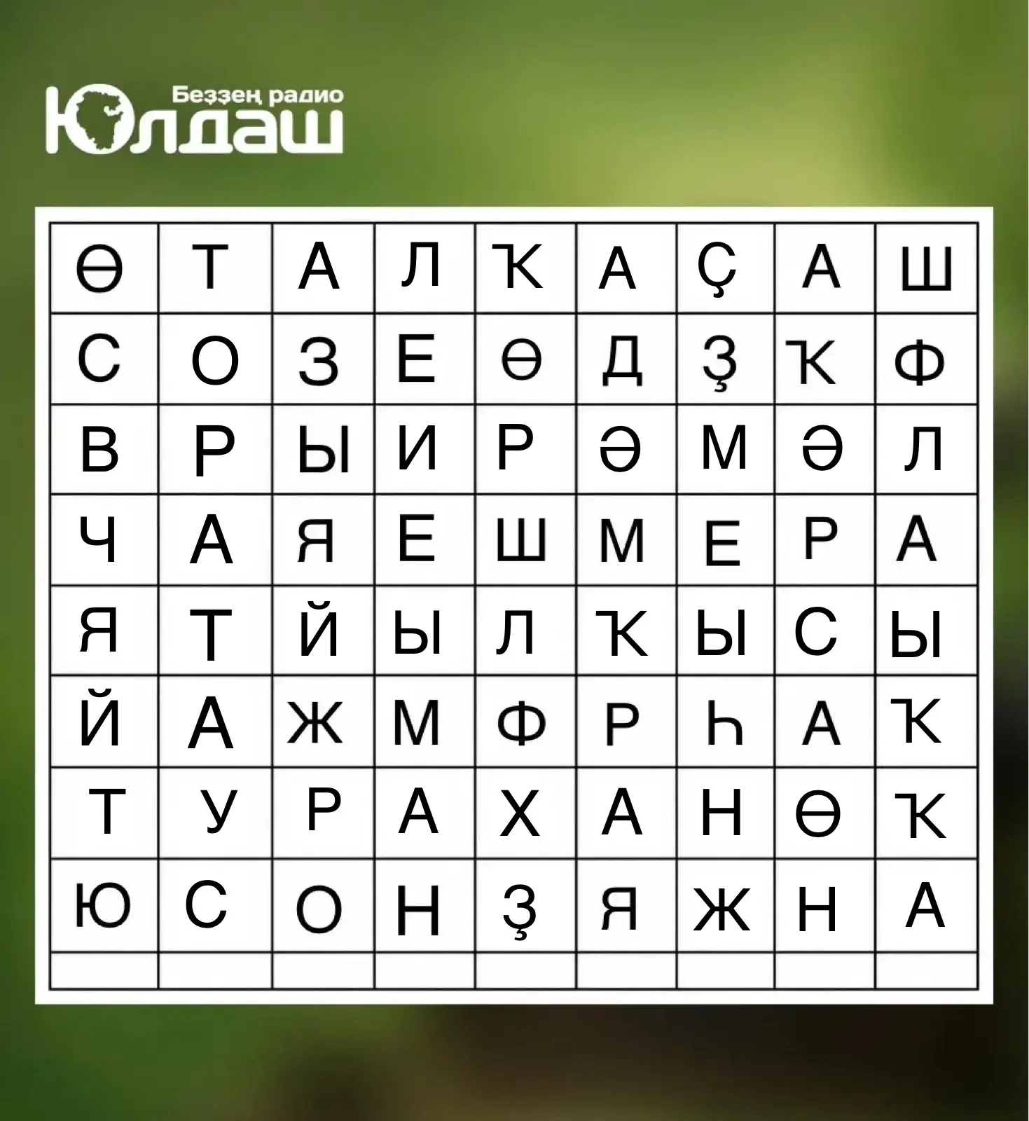🧐 Уйнап алайыҡ әле