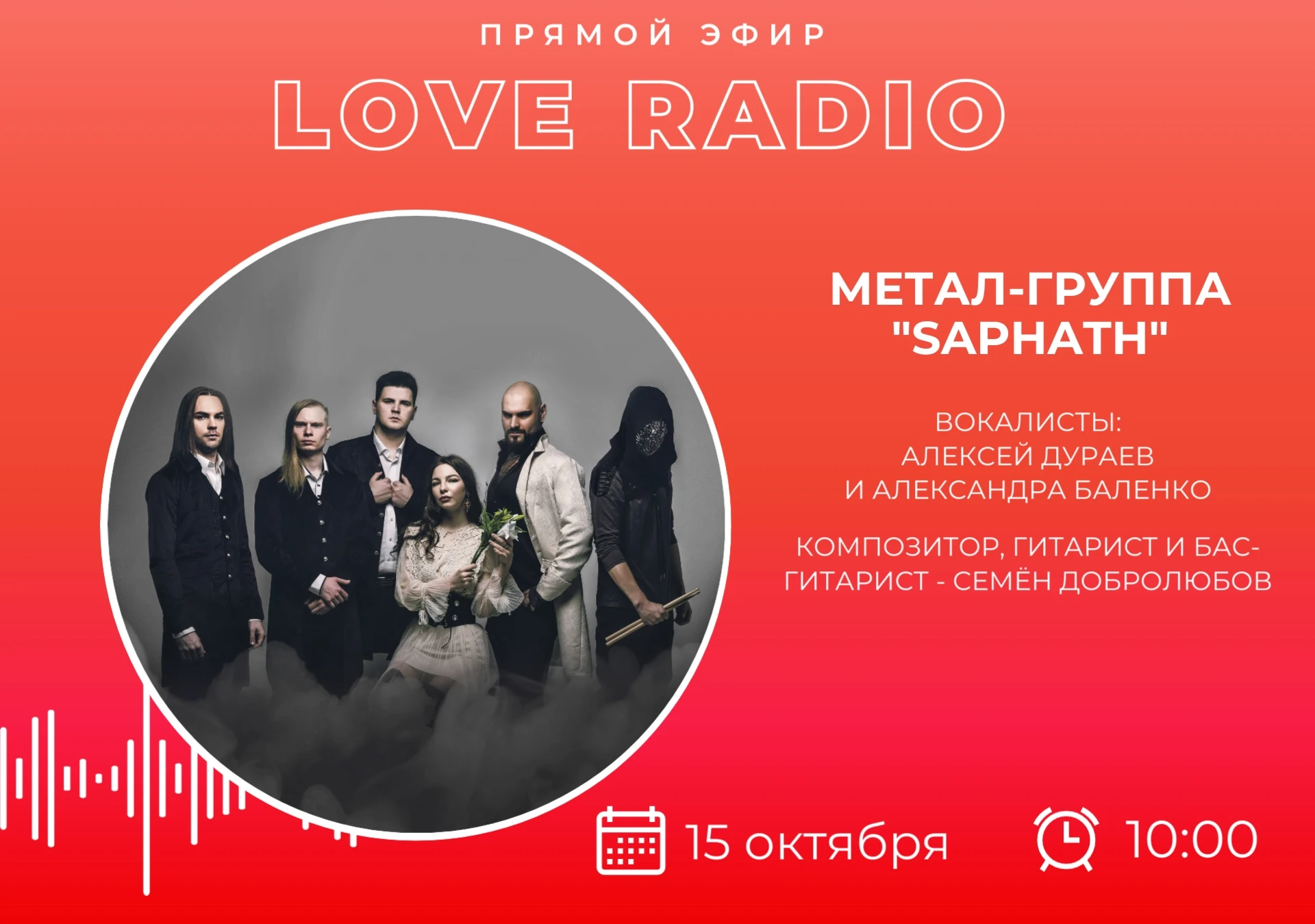 🎙 Сегодня в гостях у Love Radio сахалинская метал-группа "Saphat": Алексей Дураев и Ал...