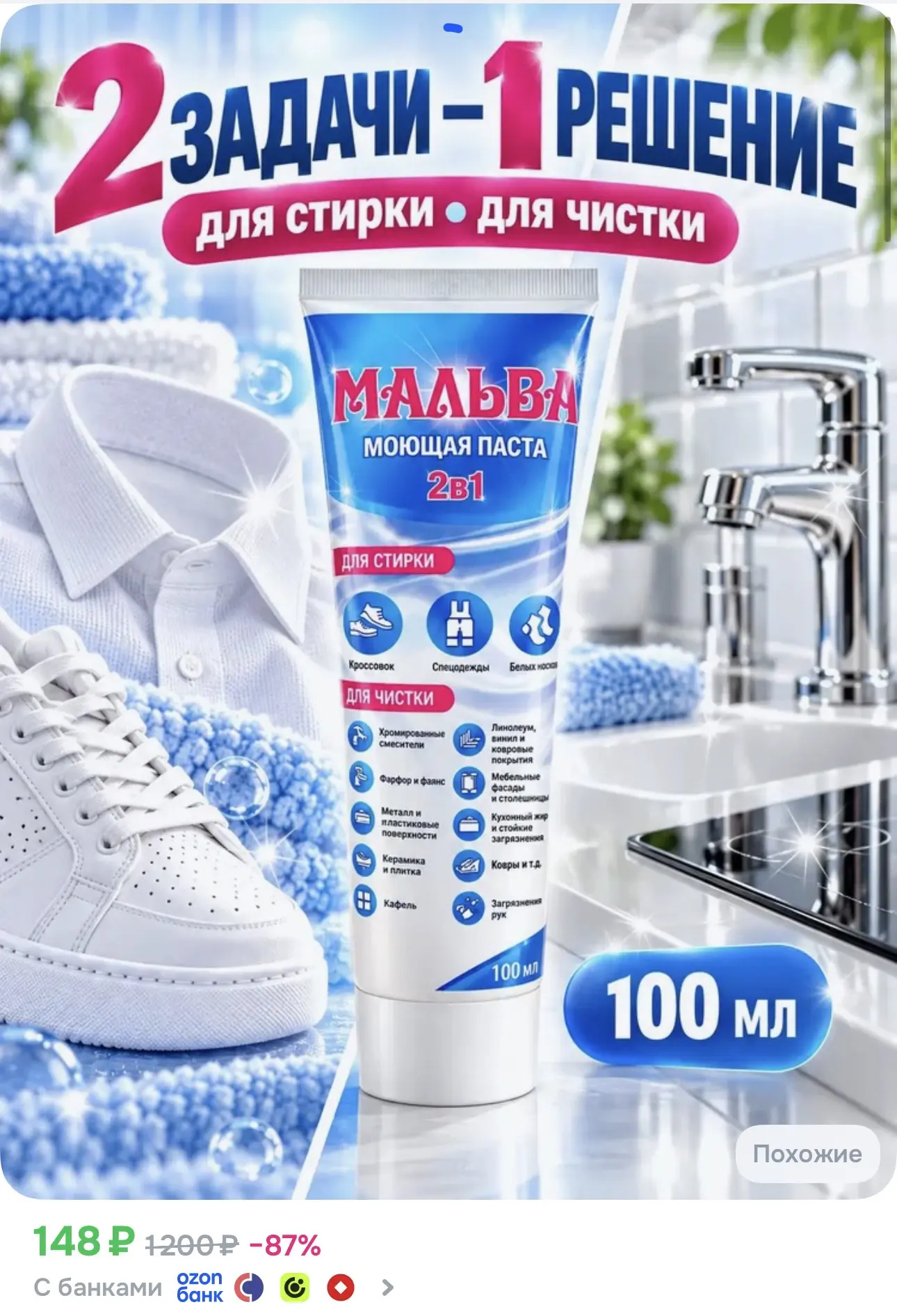 Чистящая паста Мальва 2в1 в тюбике, 100 мл, для стирки, обуви, кухни и ванной