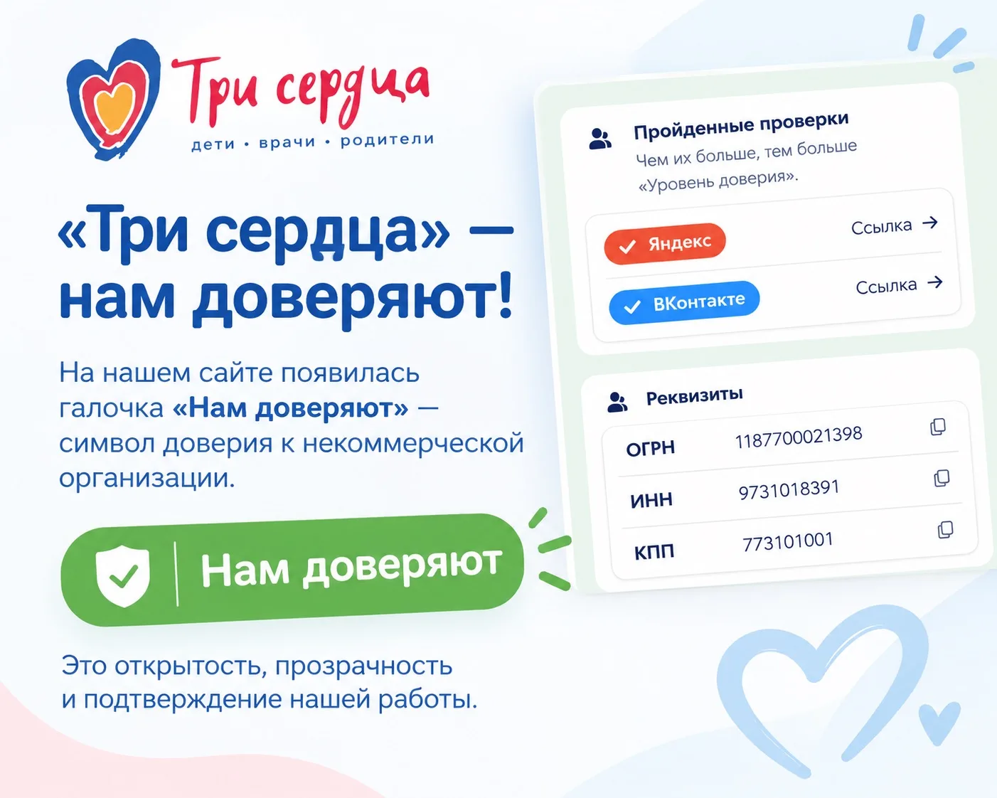 Три сердца — нам доверяют! ❤️