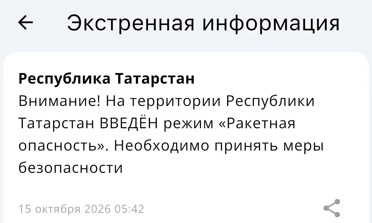 ⚡На территории Республики Татарстан повторно введён режим «Ракетная опасность».