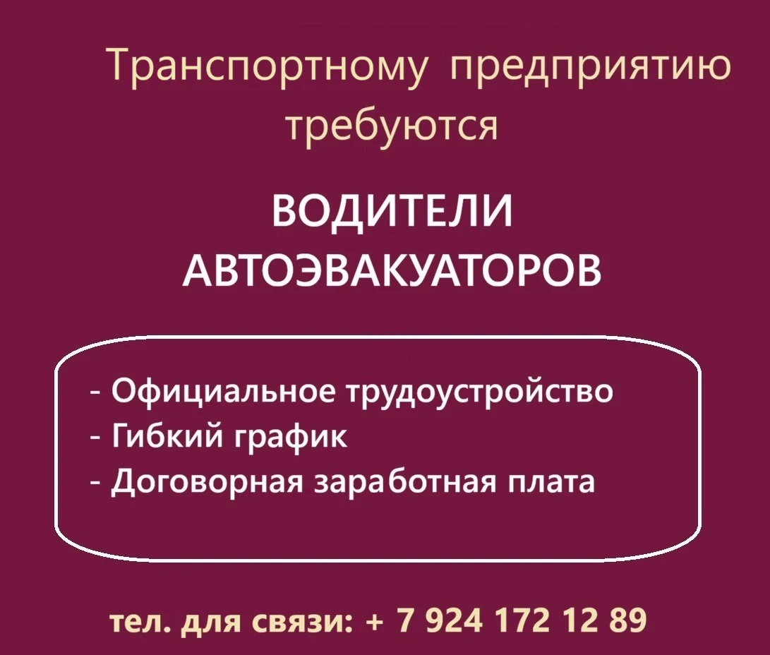 Транспортное предприятие приглашает на работу водителей автоэвакуатора: