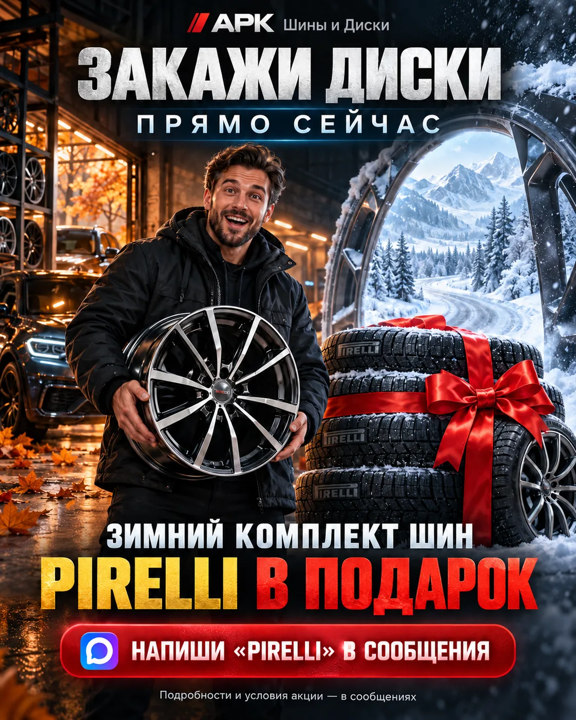 🔥 Закажи комплект ДИСКОВ прямо сейчас — зимний комплект шин PIRELLI В ПОДАРОК!