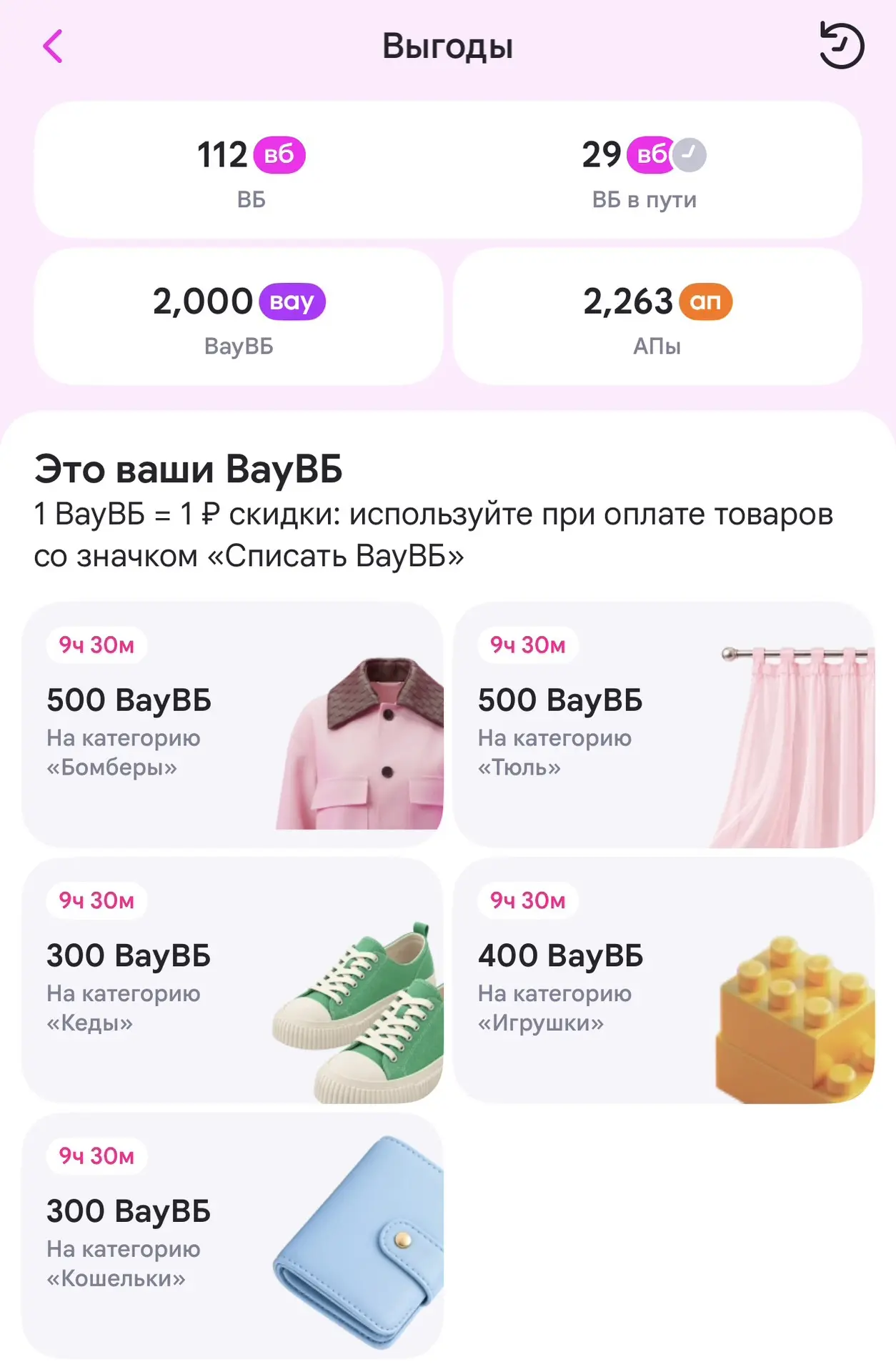 Заходим в  вау-баллы на вайлберис и смотрим на что их можем списать. У меня это вот так...