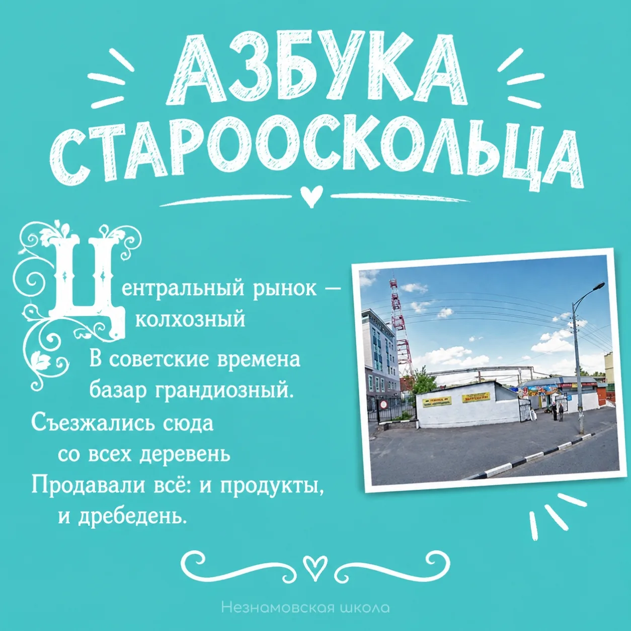 Азбука старооскольца — буква Ц