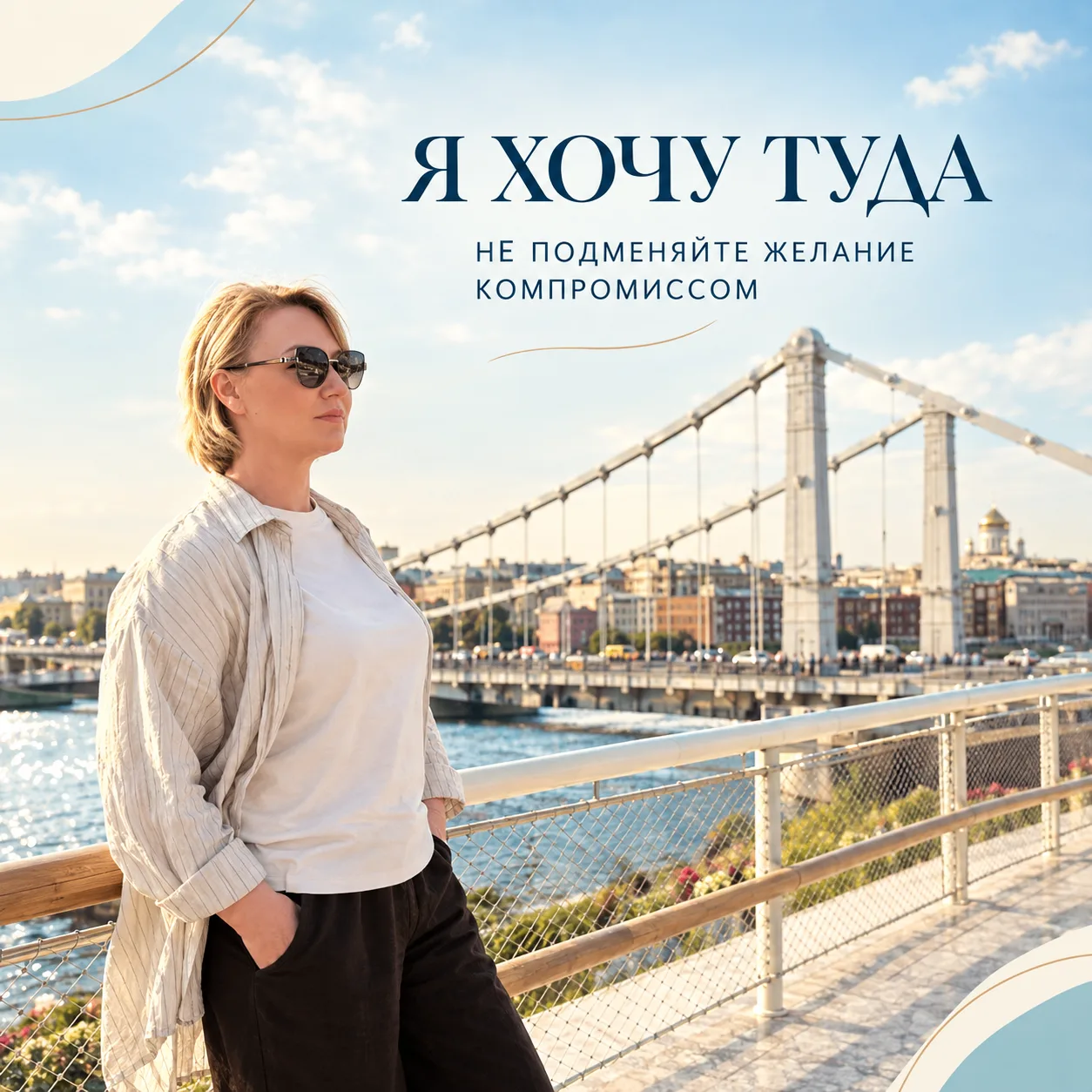 💭 «Я хочу туда, но дорого. Пока поеду сюда».