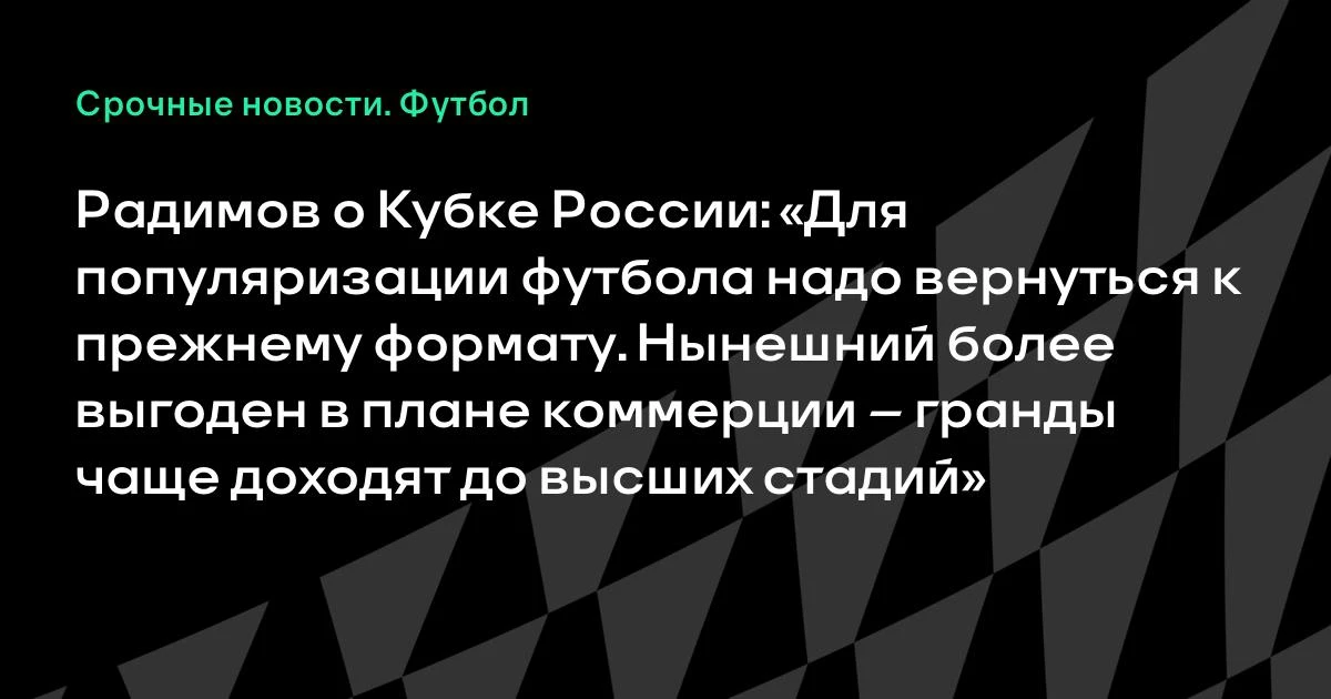 Радимов о Кубке России: "Для популяризации футбола надо вернуться к прежнему формату. Н...