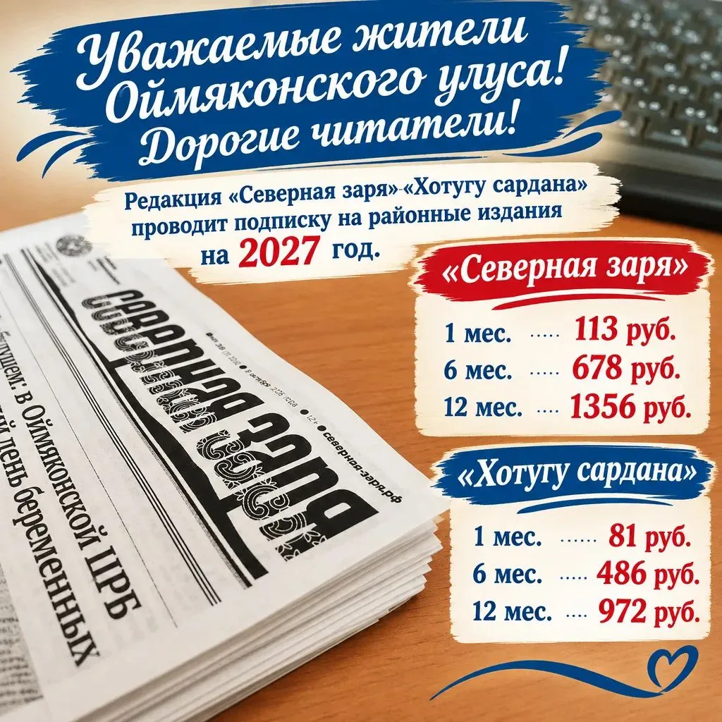 Уважаемые жители Оймяконского улуса! Дорогие читатели!