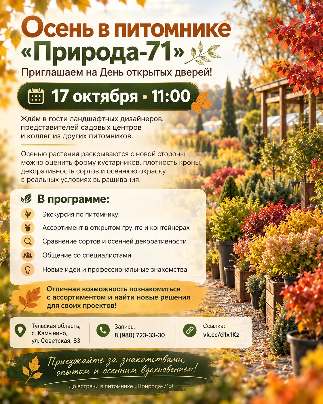 🍁 День открытых дверей в питомнике «Природа-71»!