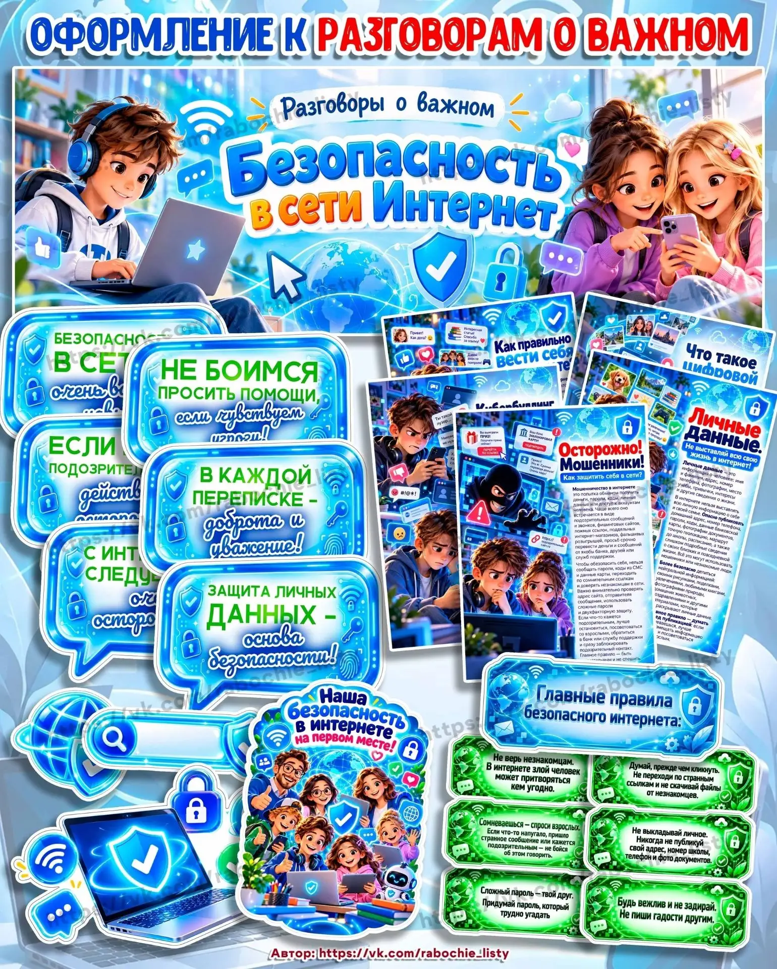 🛡️ БОЛЬШОЙ КОМПЛЕКТ «БЕЗОПАСНОСТЬ В СЕТИ ИНТЕРНЕТ»