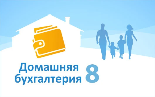 Домашняя бухгалтерия для Windows. Обновление.