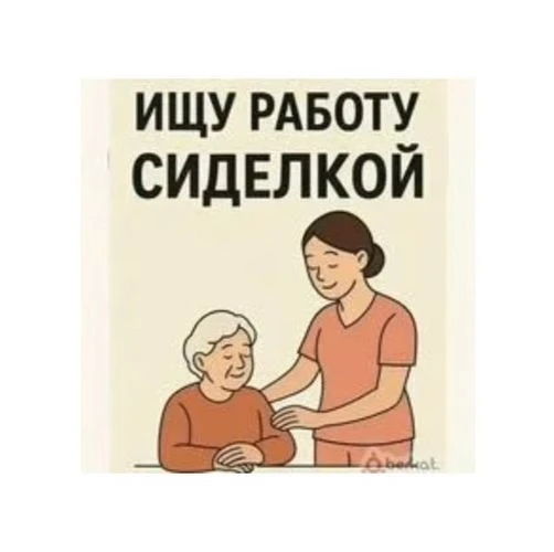 Предоставляю услуги сиделки.