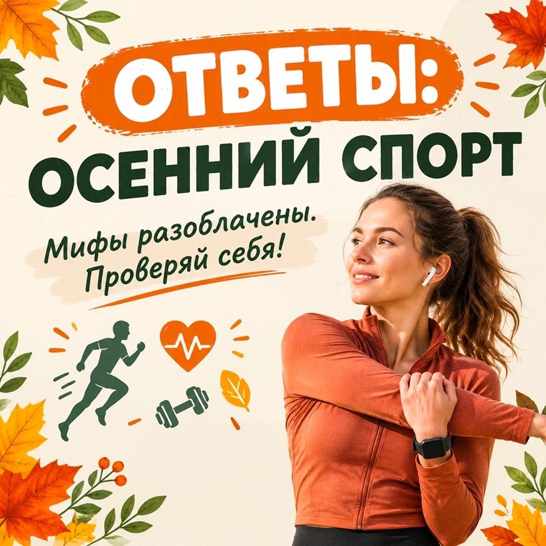 🍂 Мифы про тренировки всё ещё сбивают с толку — даже когда за окном осень.