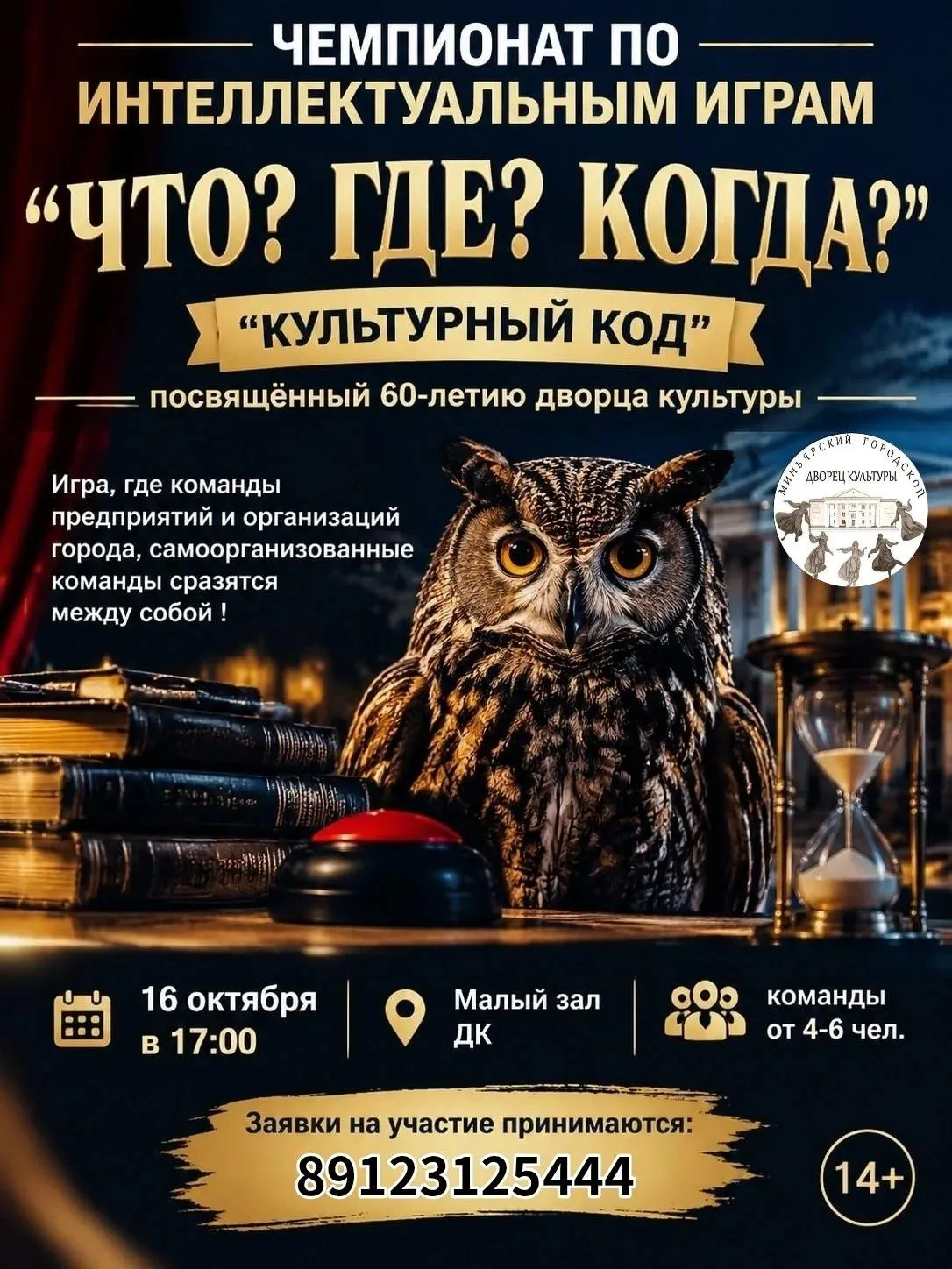 Внимание, знатоки! Громкое событие этой осени в честь юбилея Дворца культуры!