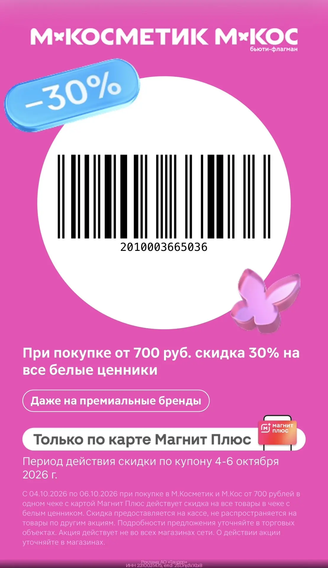 -30% на все товары с белыми ценниками в М.Косметик и М.Кос💄