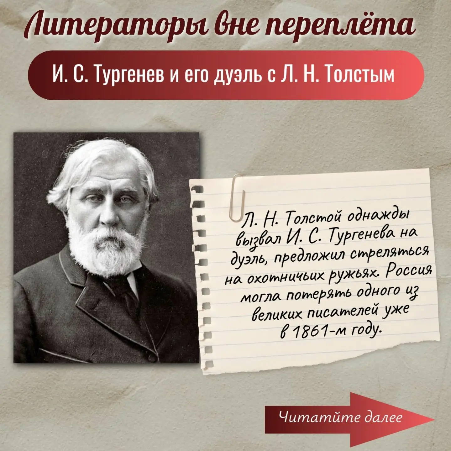 ЛИТЕРАТОРЫ ВНЕ ПЕРЕПЛЕТА: взаимоотношения Ивана Сергеевича Тургенева и Льва Николаевича...