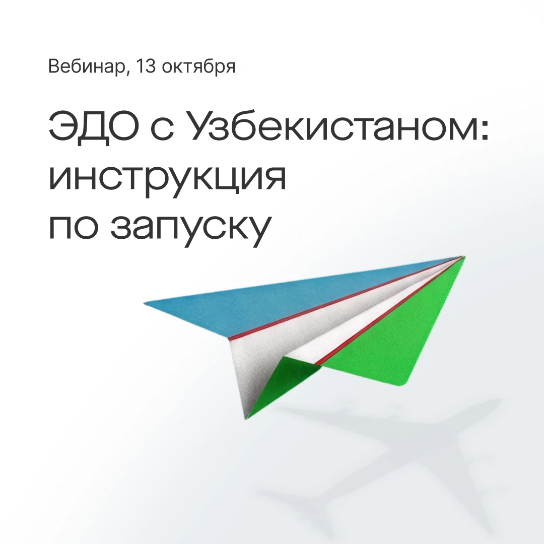 Работаете с Узбекистаном? Переведите документы в ЭДО 🚀