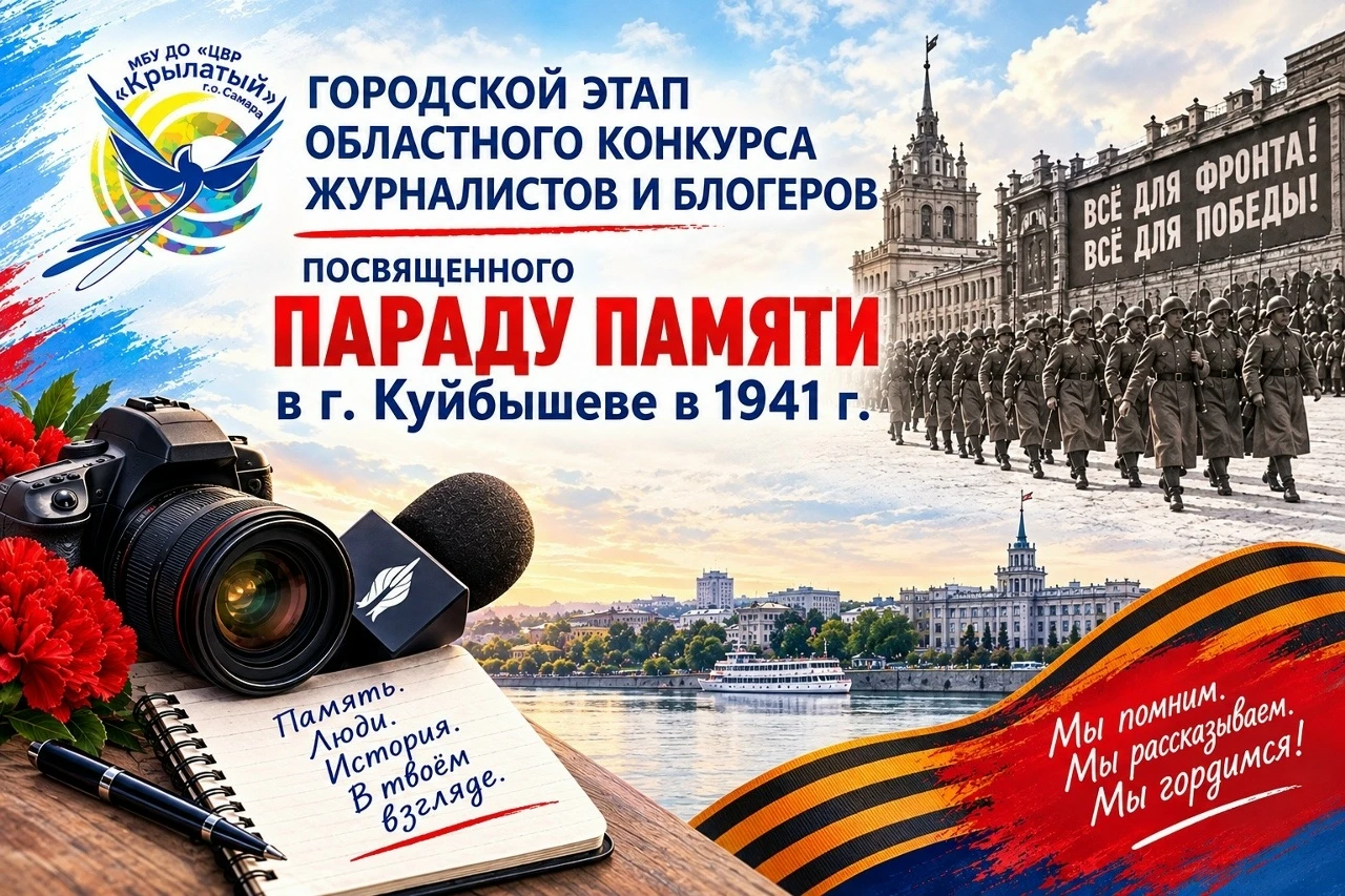 МБУ ДО «ЦВР «Крылатый» г.о. Самара приглашает детские и молодёжные самодеятельные редак...