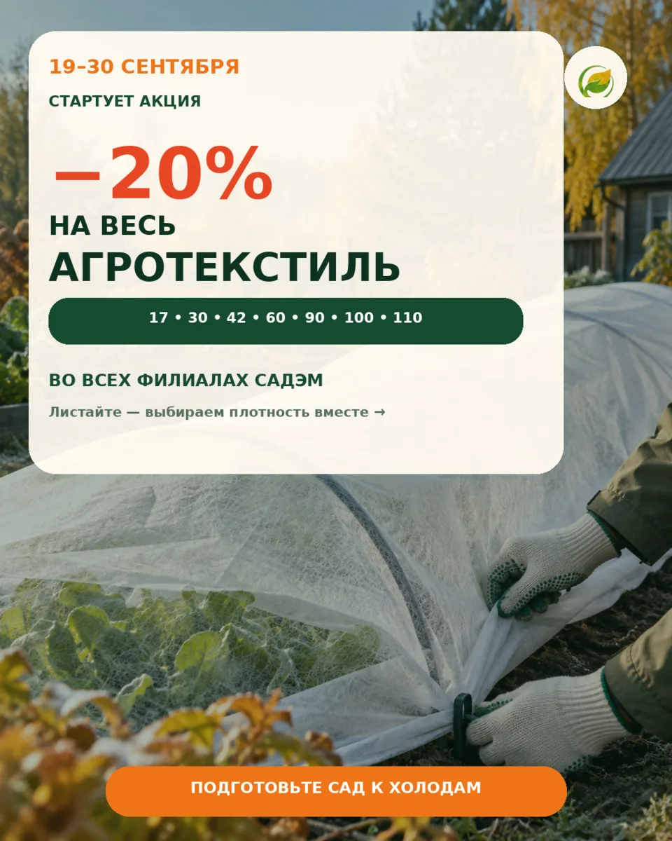 🔥 Друзья, готовим сад к холодам с выгодой!