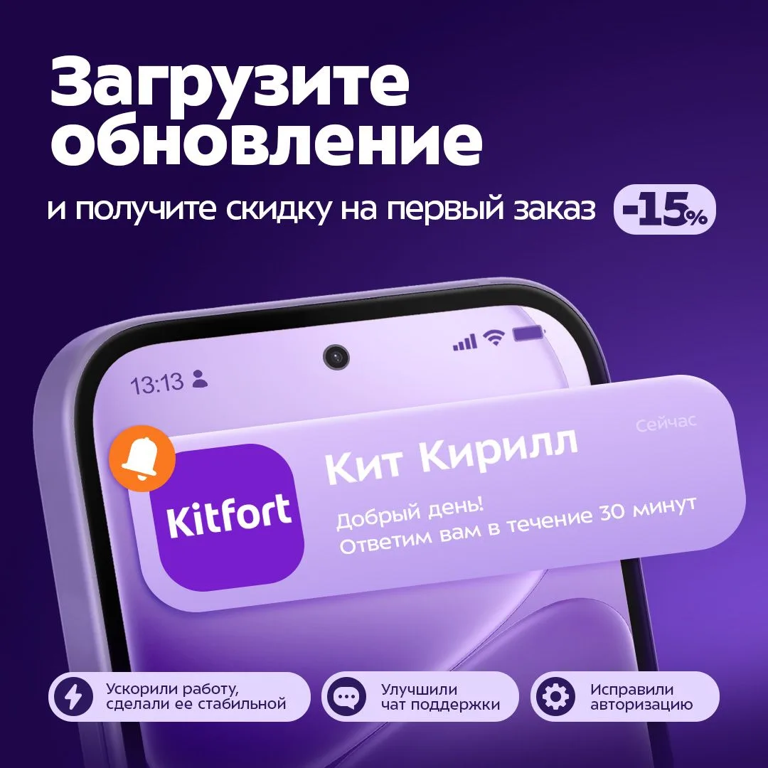 Обновили приложение Kitfort💜
