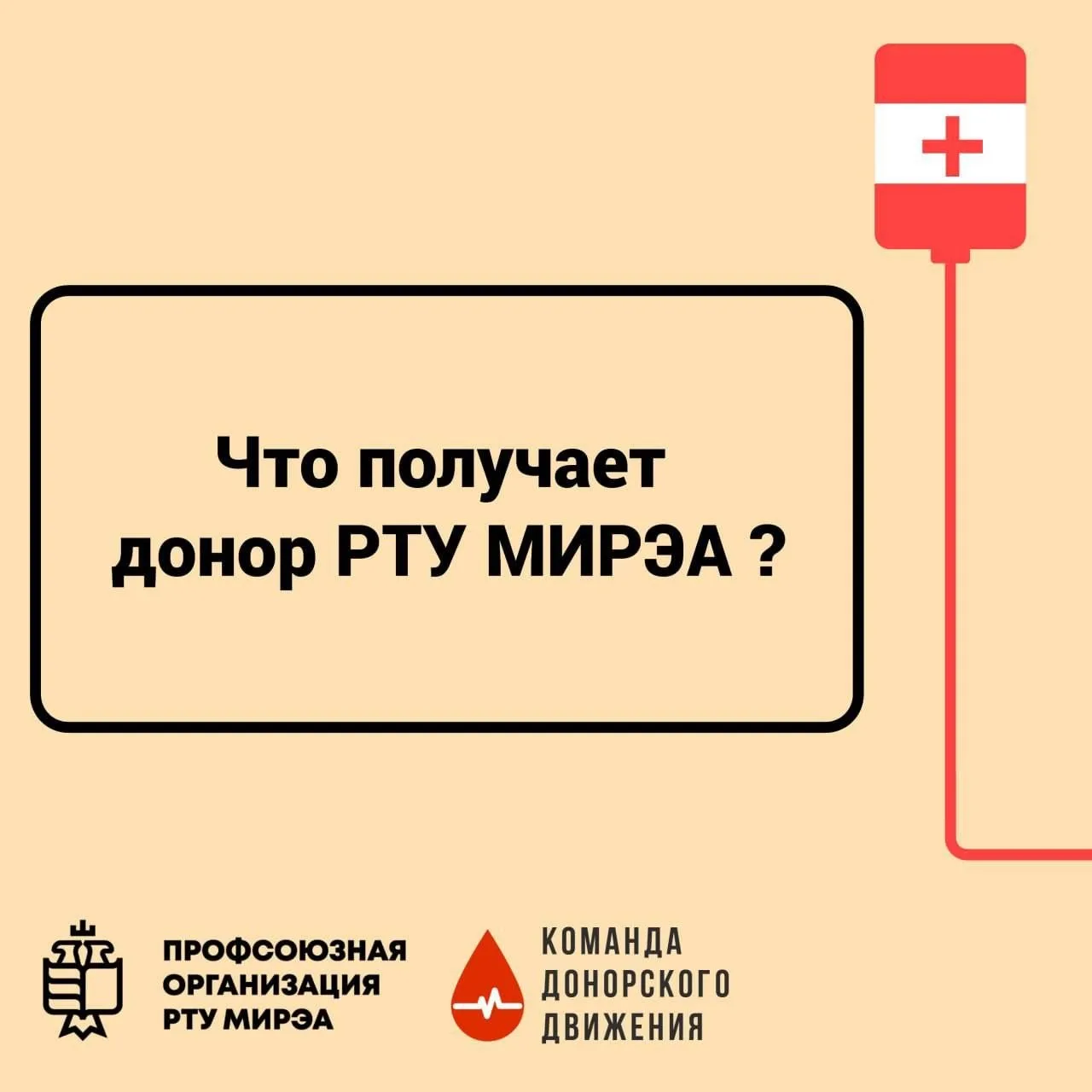 Донор РТУ МИРЭА — привилегии, бонусы и важные правила!