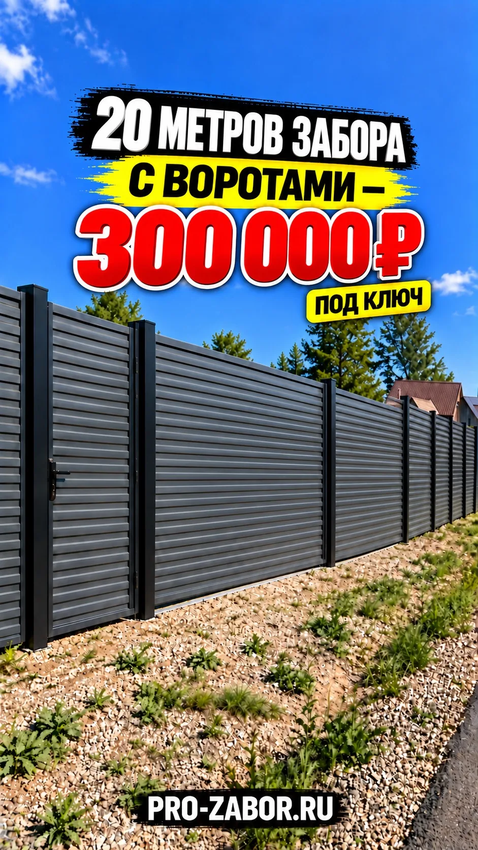 🔥 ЗАБОР, ВОРОТА И КАЛИТКА — ВСЕГО ЗА 300 000 ₽!