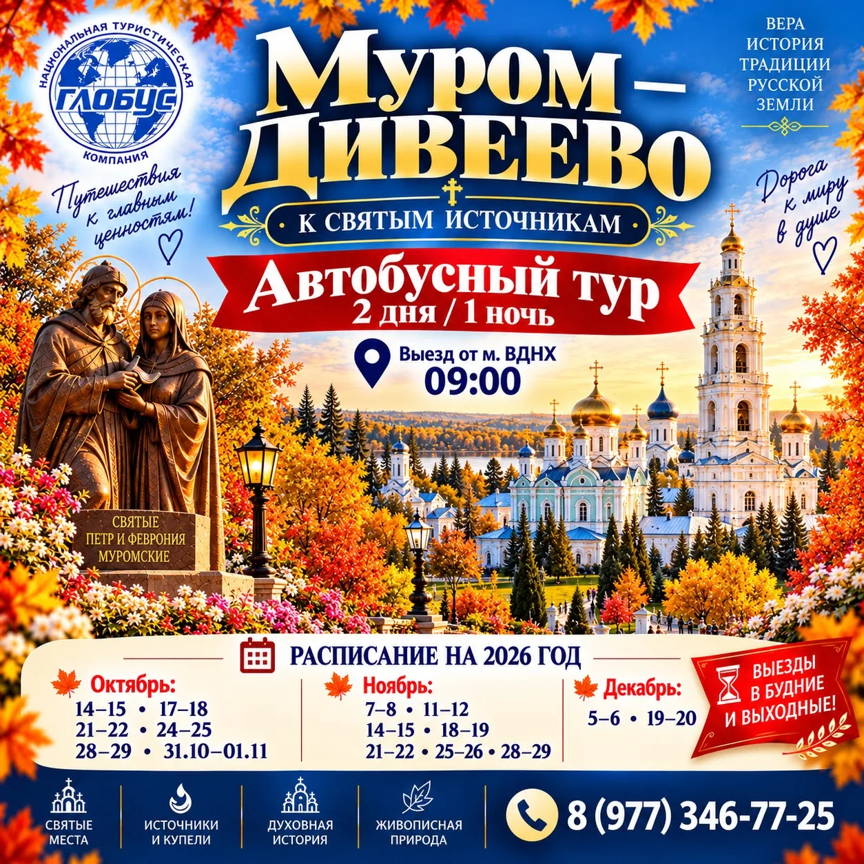 🙏 МУРОМ — ДИВЕЕВО