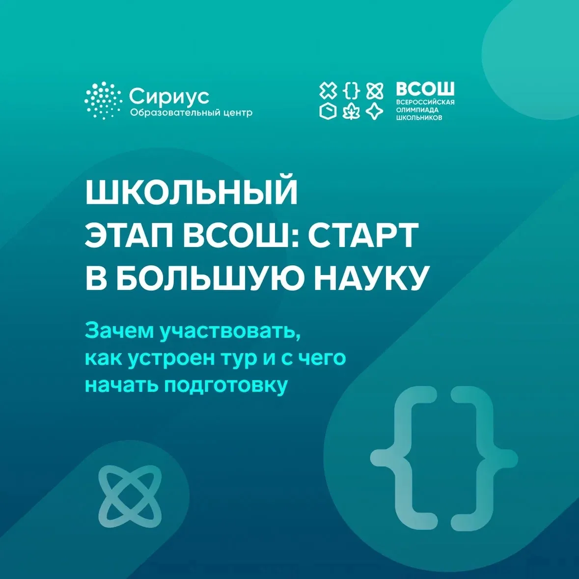 Школьный этап ВсОШ: сделай первый шаг к решению задач будущего