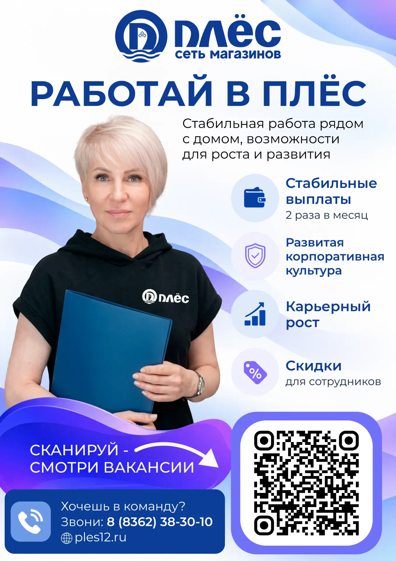 🌟 Присоединяйтесь к команде «Плес»! 🌟Вы ищете работу, где сможете проявить свои талан...