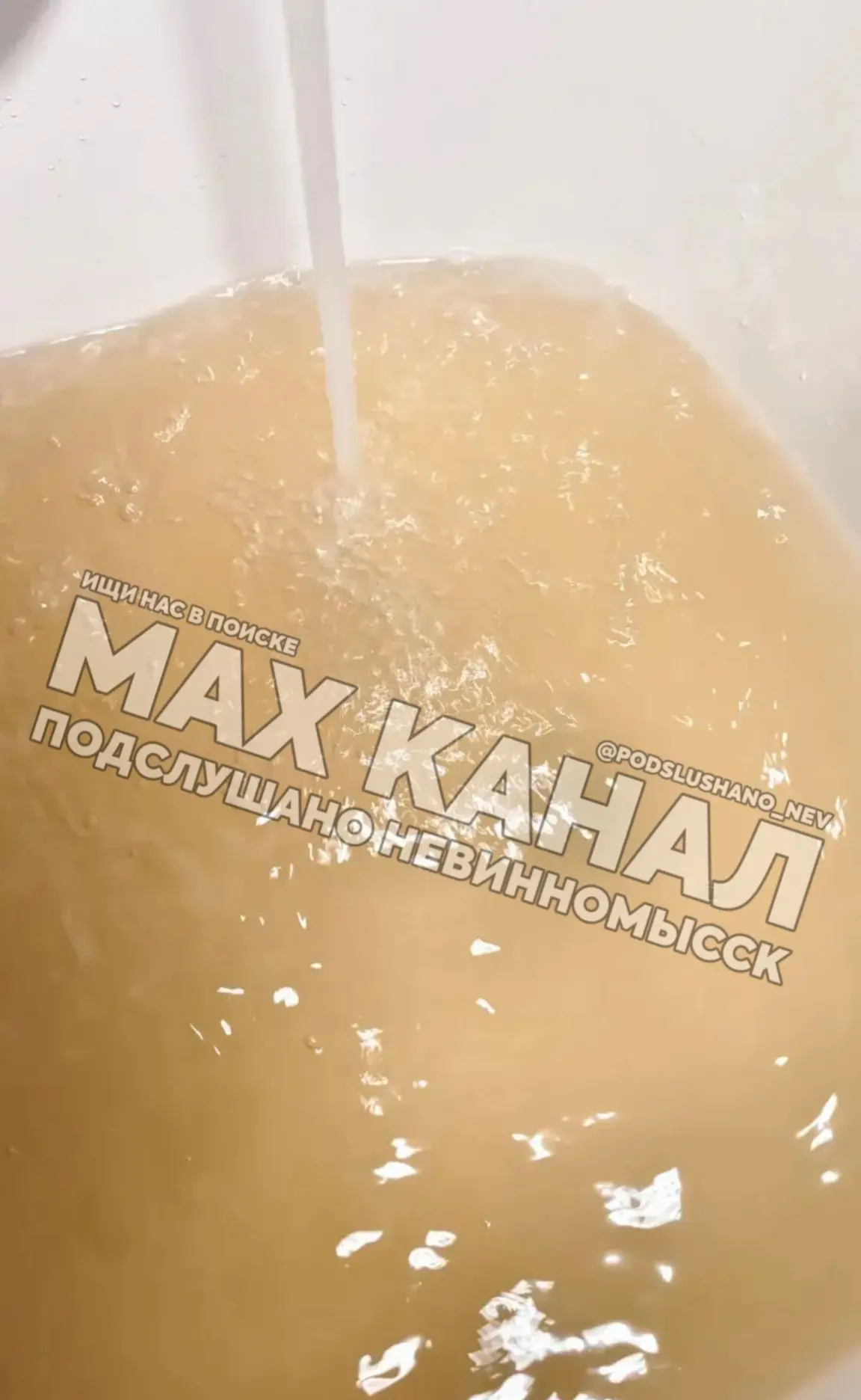 ⚡️Вода после вчерашнего ремонта. Улица Невинномысская. Без комментариев.