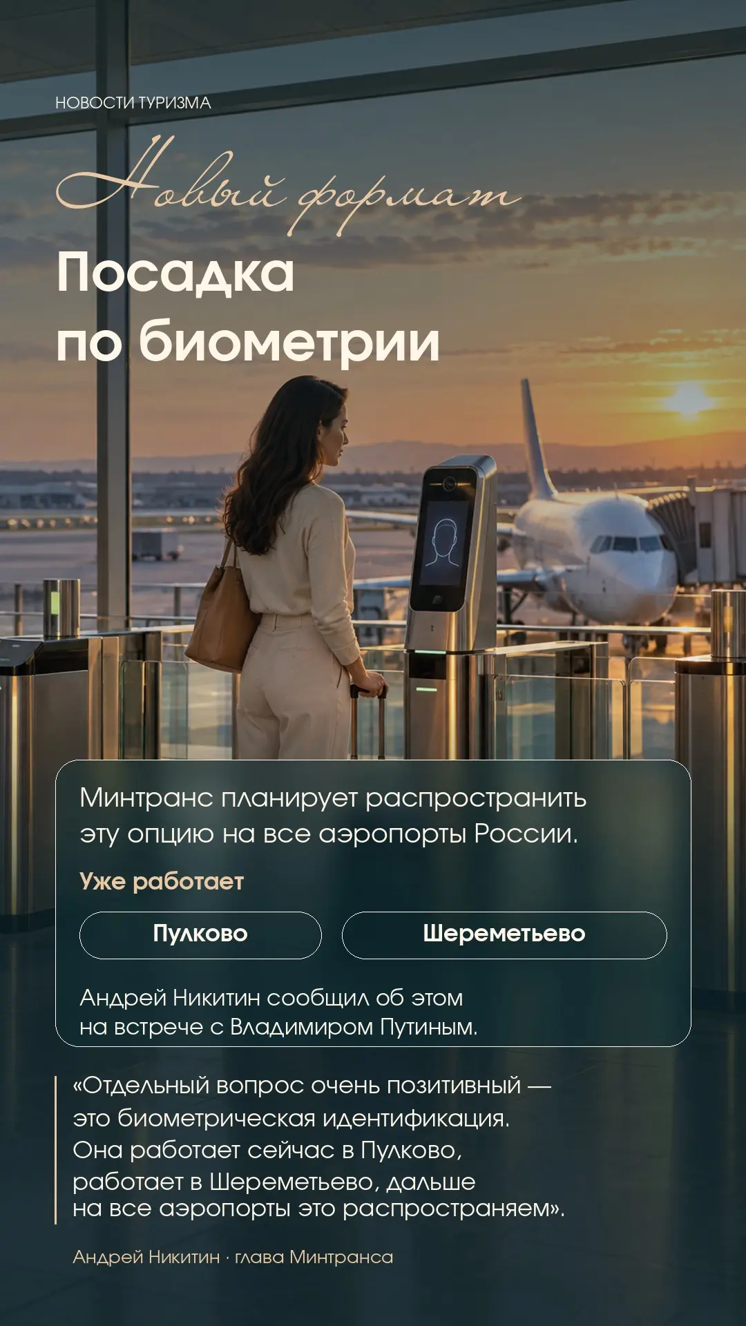 ✈️👤Минтранс планирует ввести опцию посадки по биометрии во всех аэропортах страны