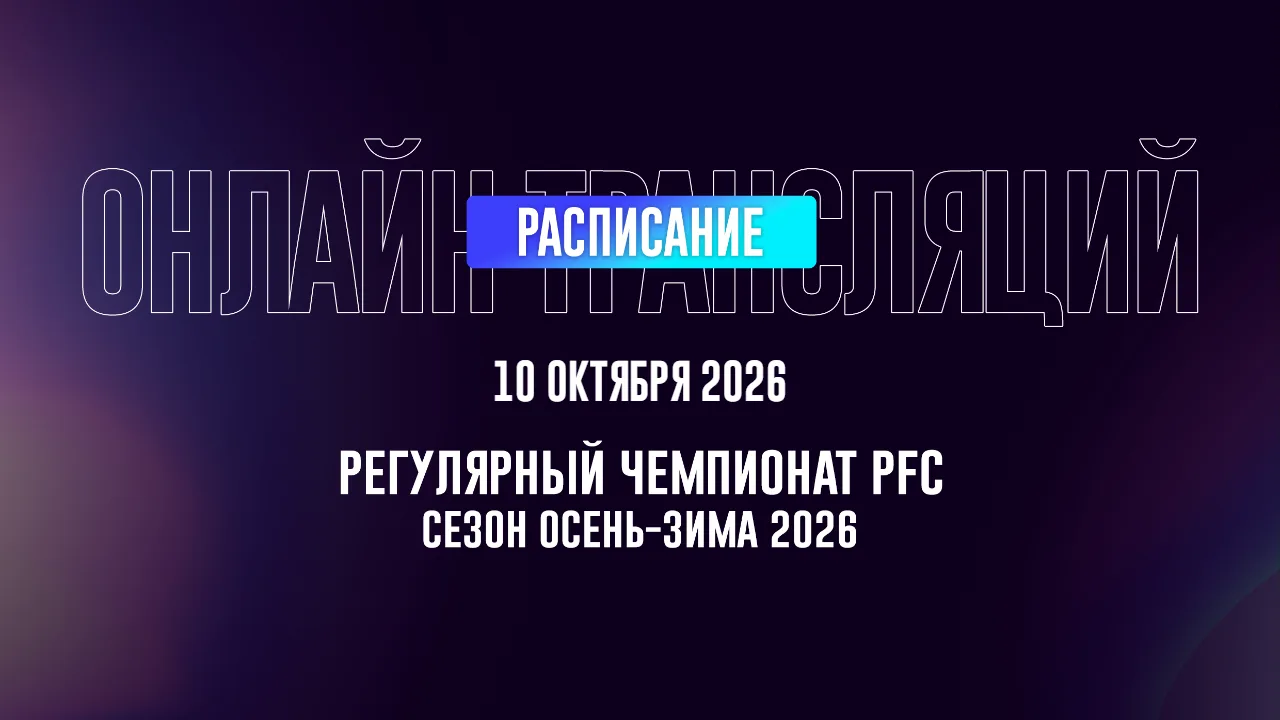 Сезон Осень-Зима 2026 | 10 октября