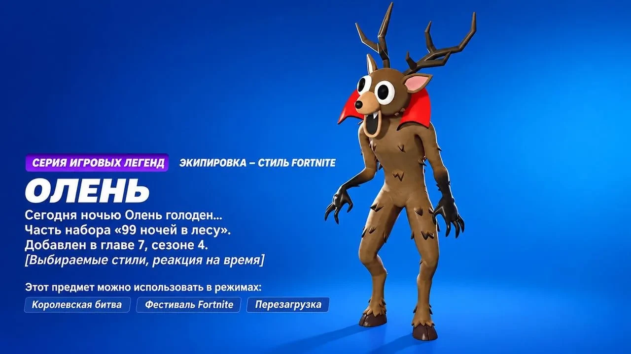 🔥 В Fortnite завезли оленя из 99 Nights in the Forest в виде скина
