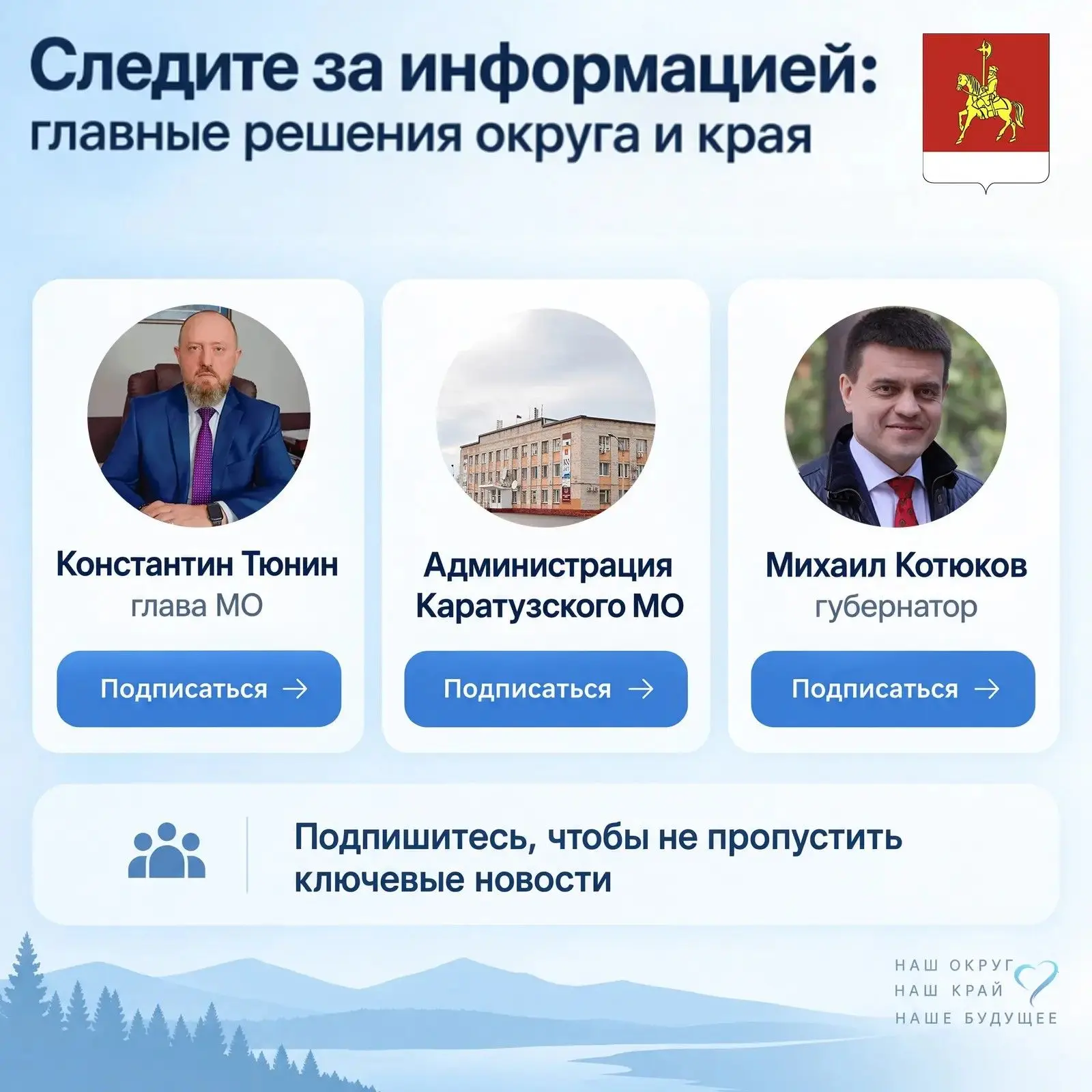 💫Хотите быть в курсе главных новостей Каратузского округа? Всё самое важное на страниц...