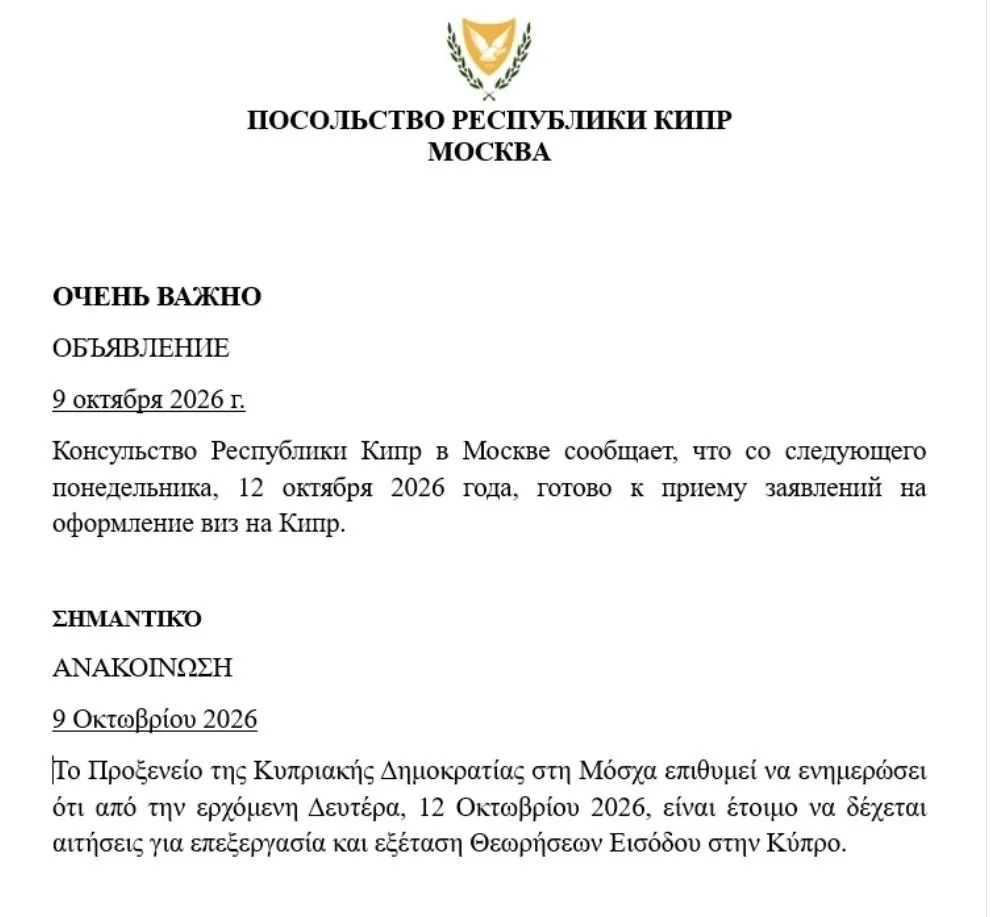 Визовые центры Кипра в России с 12 октября снова принимают документы. О возобновлении р...
