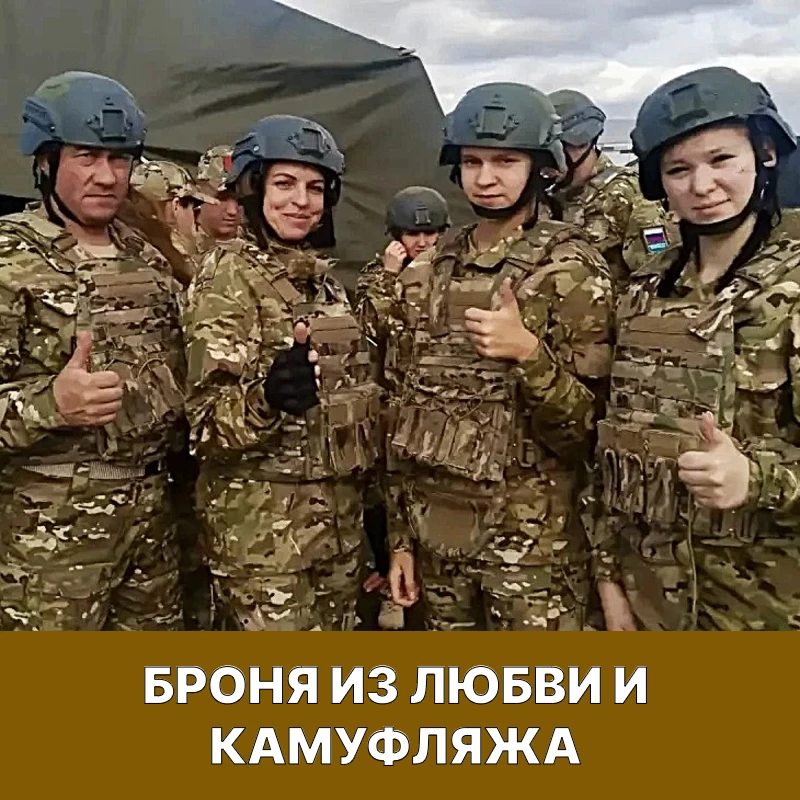 💪 БРОНЯ ИЗ ЛЮБВИ И КАМУФЛЯЖА