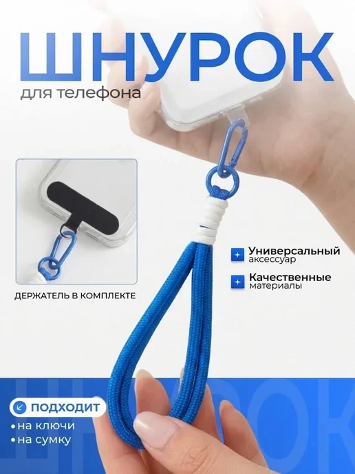 🛒 Шнурок для телефона на руку