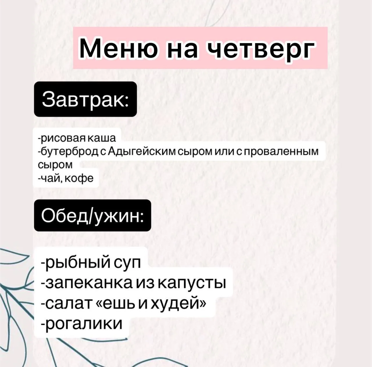 Меню на четверг для вас