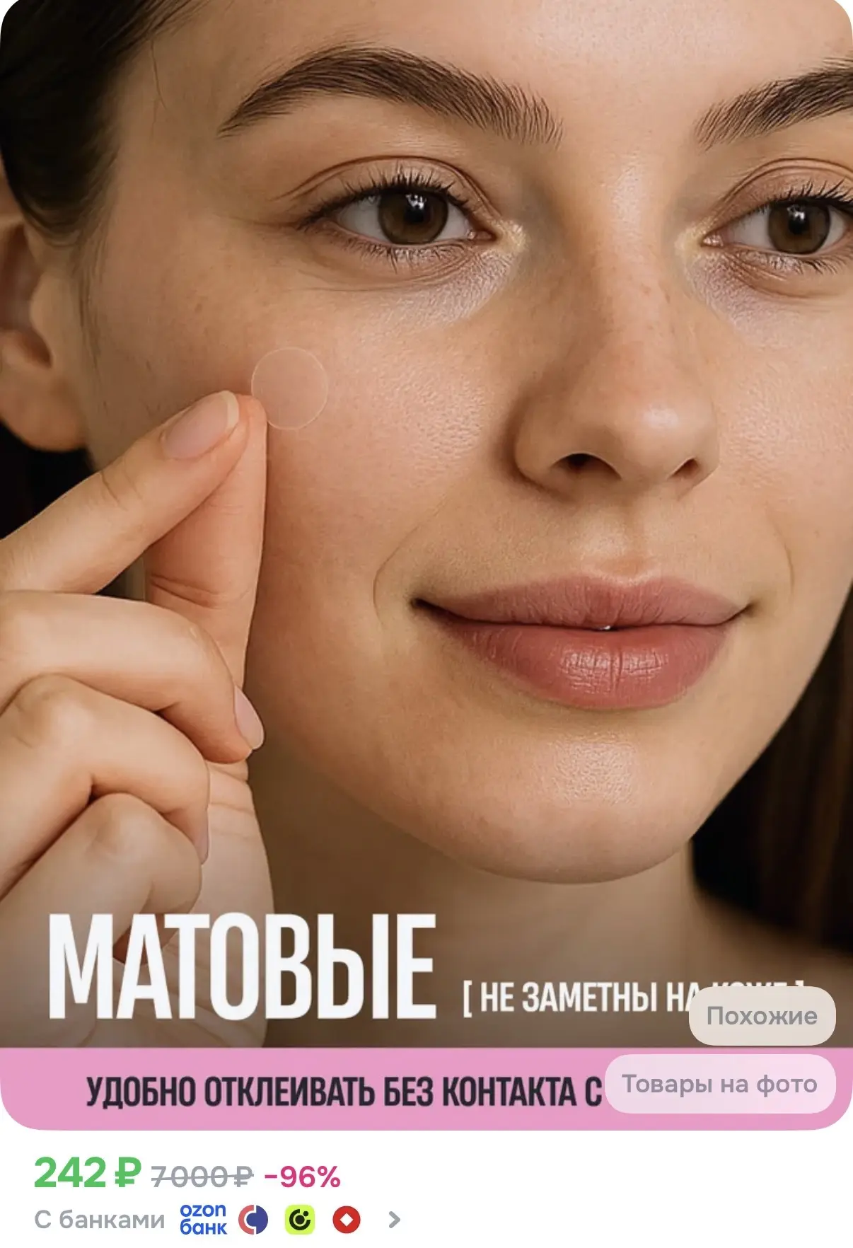 Патчи от прыщей матовые с антибактериальным эффектом, 144 шт - 242₽