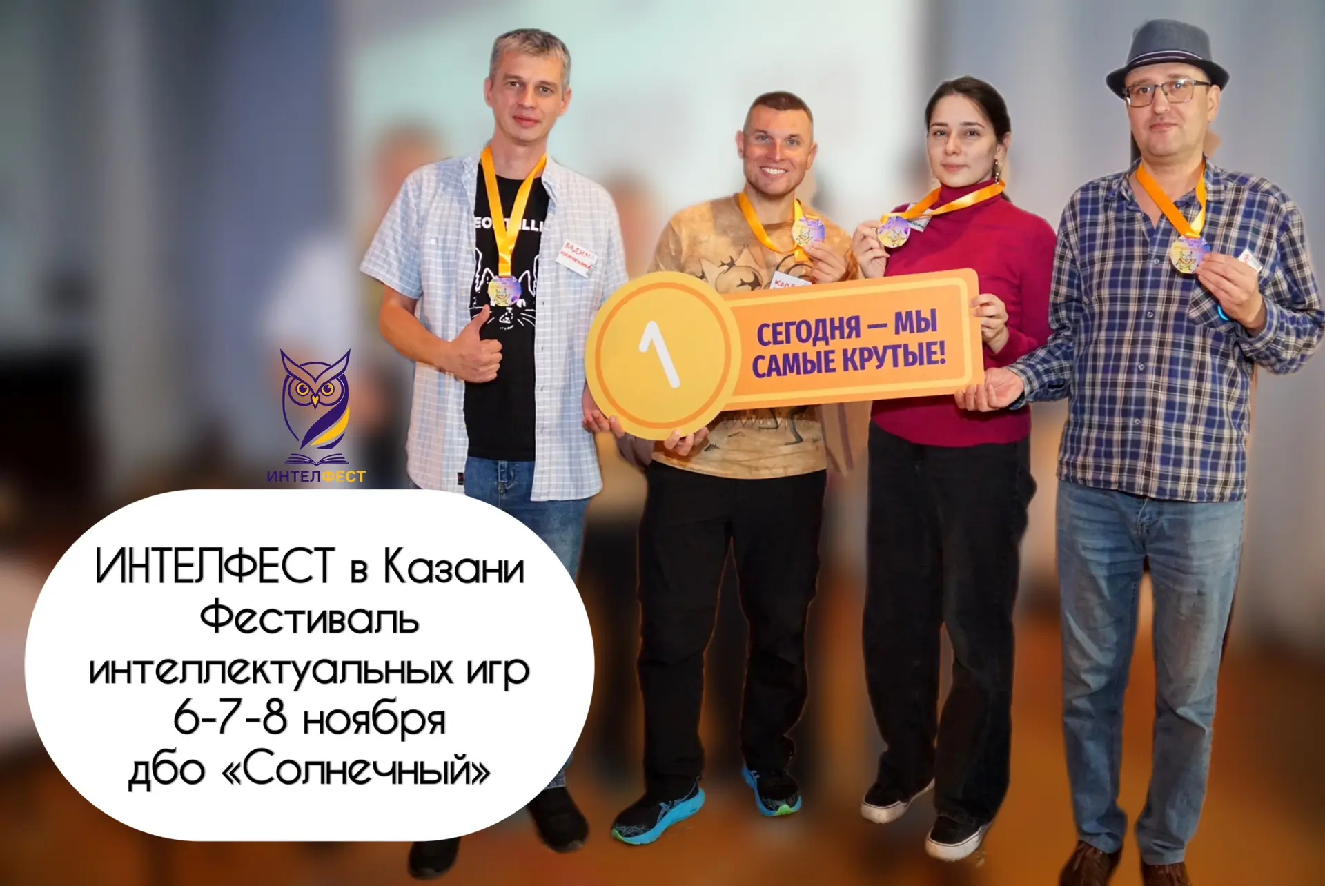 🎲 В Казани впервые пройдёт фестиваль интеллектуальных игр ИНТЕЛФЕСТ! 🔥