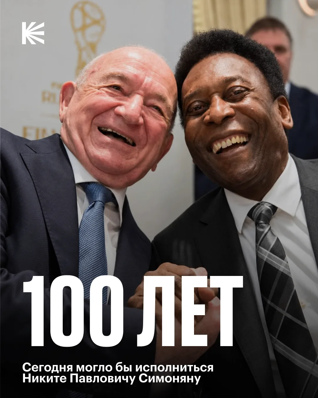 🙏 100 лет со дня рождения Никиты Симоняна — человека, который стал эпохой