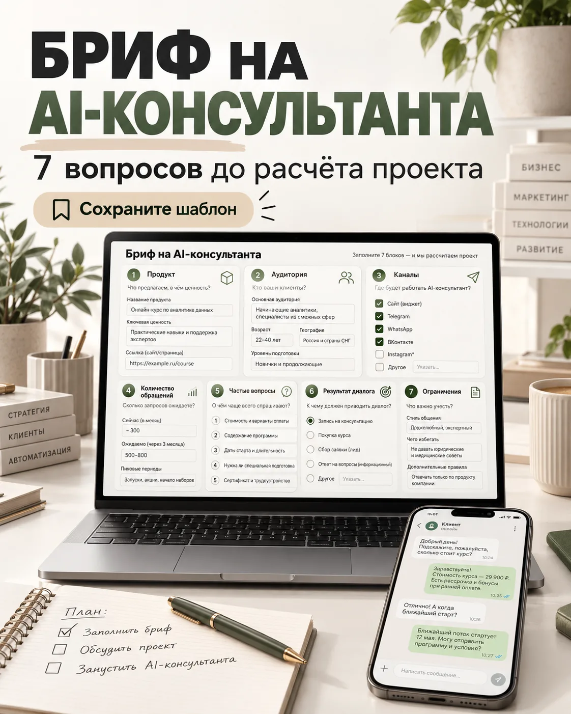 7 вопросов перед расчётом AI-консультанта