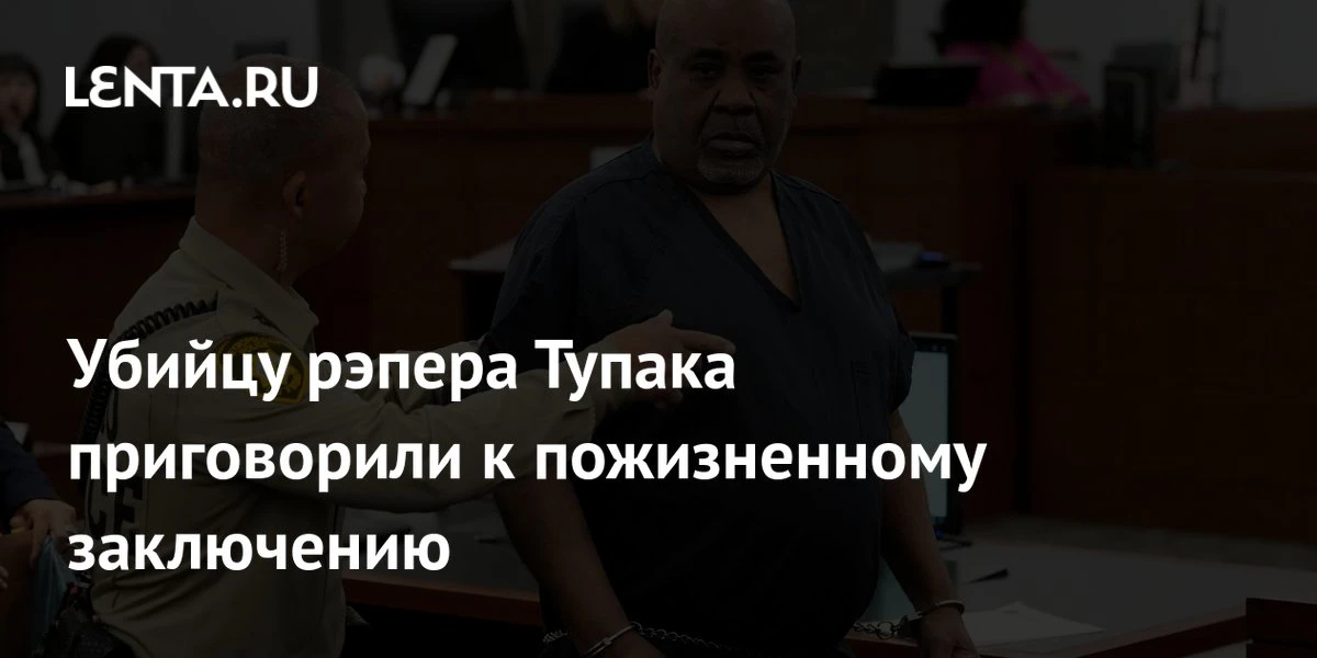 🔴 Убийцу рэпера Тупака приговорили к пожизненному заключению