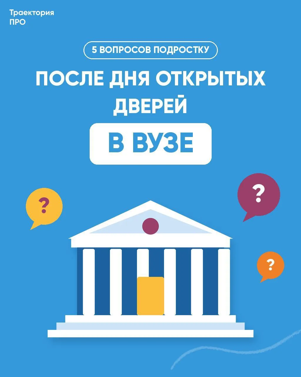 Осень — сезон дней открытых дверей в вузах 🎓