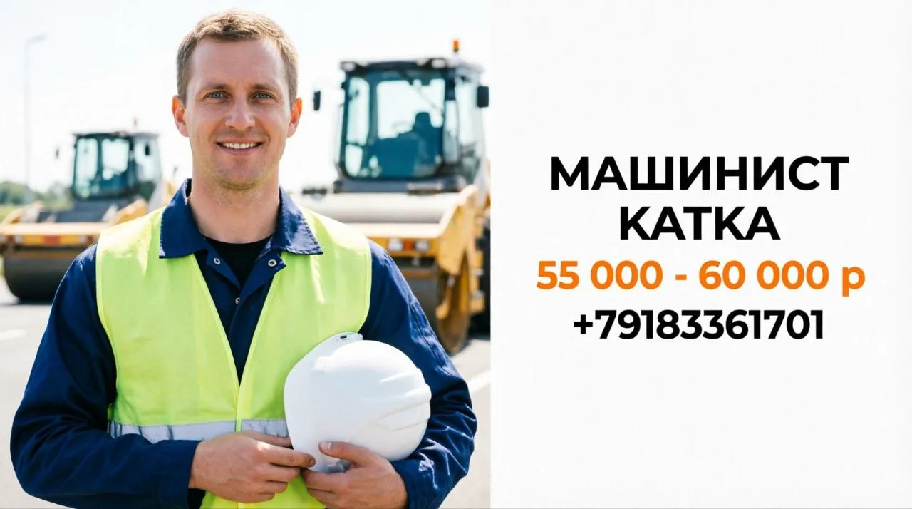 МАШИНИСТ КАТКА | 55 000 - 60 000 ₽