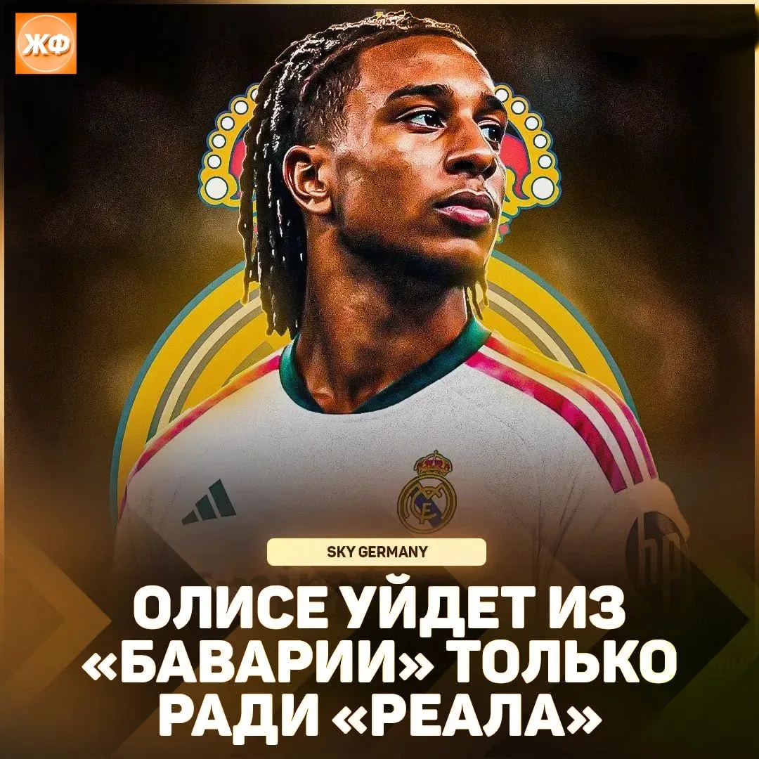 🔥 Олисе уйдёт из «Баварии» только ради «Реала»